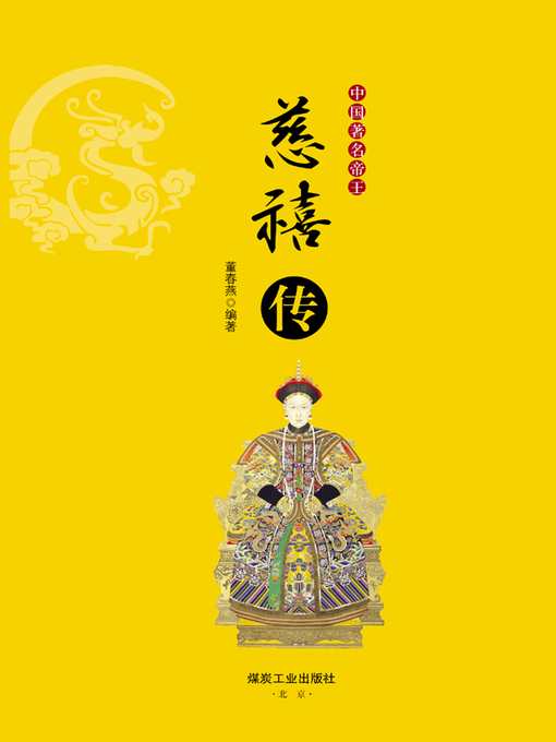Cover image for 慈禧传